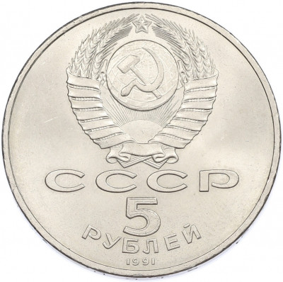 5 рублей 1991 года «Памятник Давиду Сасунскому в Ереване»