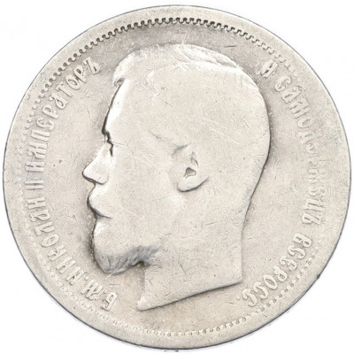 50 копеек 1899 года (АГ)