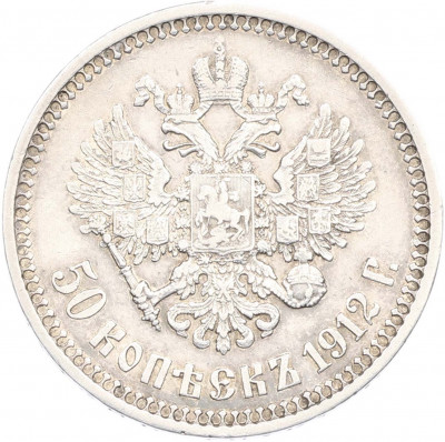 50 копеек 1912 года (ЭБ)