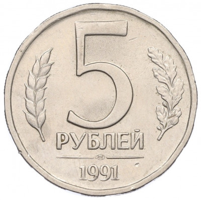 5 рублей 1991 года ЛМД (ГКЧП)