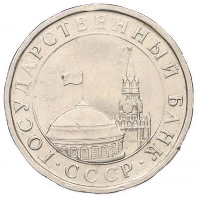 5 рублей 1991 года ЛМД (ГКЧП)