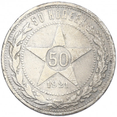 50 копеек 1921 года (АГ)