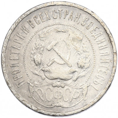 50 копеек 1921 года (АГ)