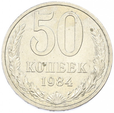 50 копеек 1984 года