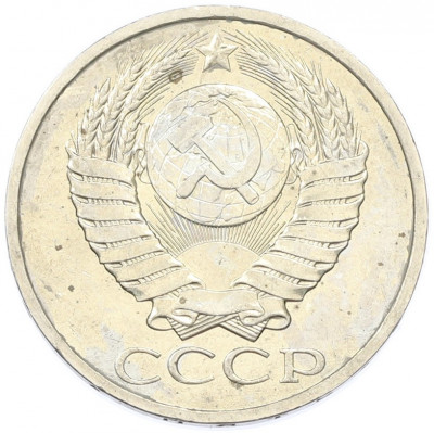 50 копеек 1984 года