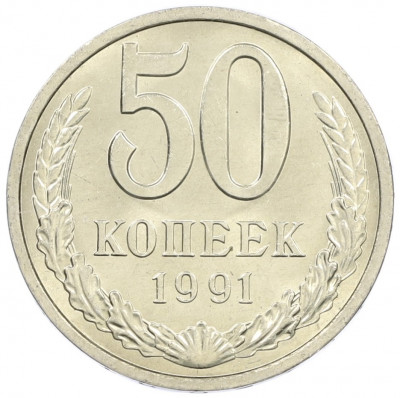 50 копеек 1991 года Л
