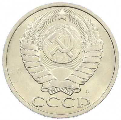 50 копеек 1991 года Л