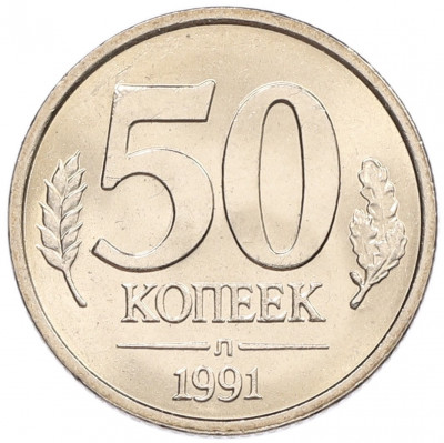 50 копеек 1991 года Л (ГКЧП)