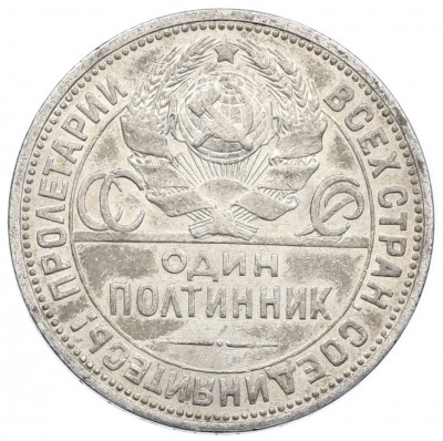 Один полтинник (50 копеек) 1924 года (ПЛ)