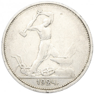 Один полтинник (50 копеек) 1924 года (ТР)
