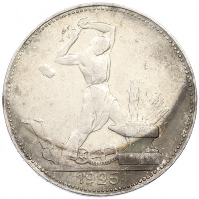 Один полтинник (50 копеек) 1925 года (ПЛ)