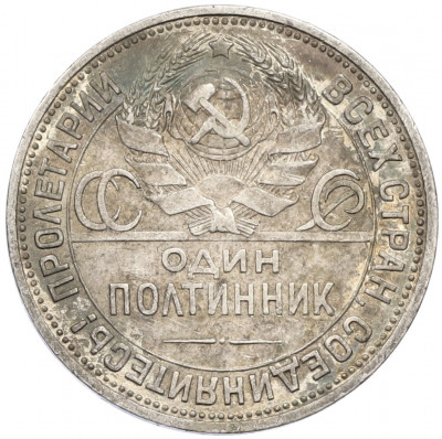 Один полтинник (50 копеек) 1925 года (ПЛ)