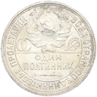 Один полтинник (50 копеек) 1926 года (ПЛ)