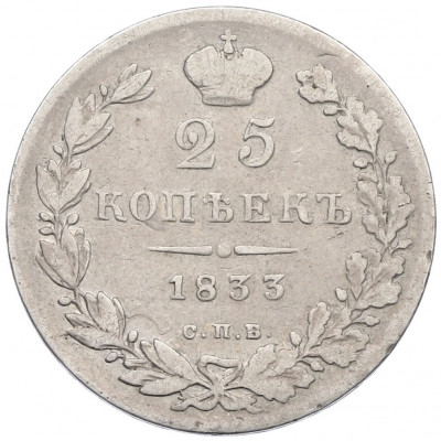 25 копеек 1833 года СПБ НГ