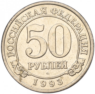 50 рублей 1993 года ММД Шпицберген (Арктикуголь)