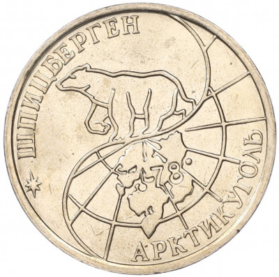50 рублей 1993 года ММД Шпицберген (Арктикуголь)