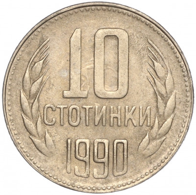 10 стотинок 1990 года Болгария