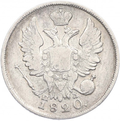 20 копеек 1820 года СПБ ПД