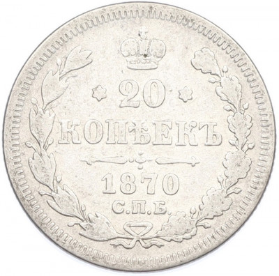 20 копеек 1870 года СПБ НI
