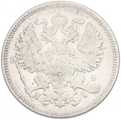 20 копеек 1870 года СПБ НI