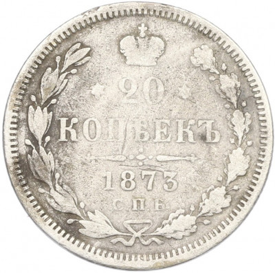 20 копеек 1873 года СПБ НI