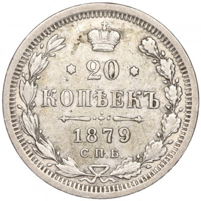 20 копеек 1879 года СПБ НФ