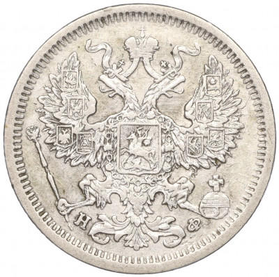 20 копеек 1879 года СПБ НФ