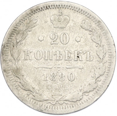 20 копеек 1880 года СПБ НФ