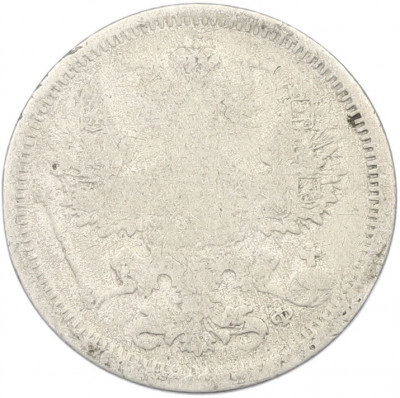 20 копеек 1880 года СПБ НФ