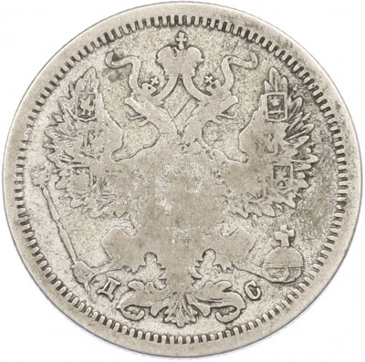 20 копеек 1883 года СПБ ДС