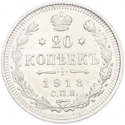 20 копеек 1913 года СПБ ВС