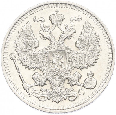 20 копеек 1913 года СПБ ВС