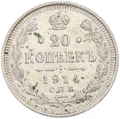 20 копеек 1914 года СПБ ВС