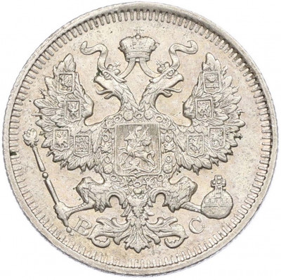 20 копеек 1914 года СПБ ВС