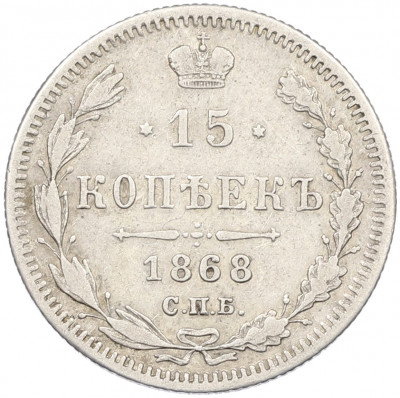15 копеек 1868 года СПБ НI