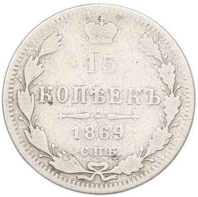 15 копеек 1869 года СПБ НI