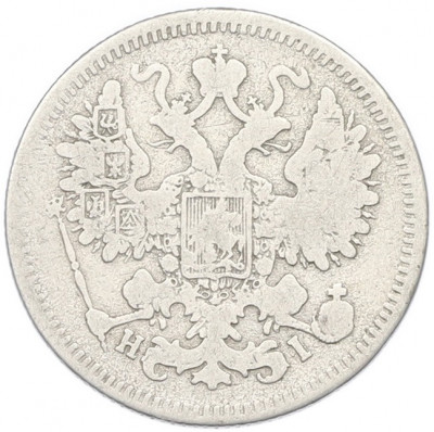 15 копеек 1869 года СПБ НI