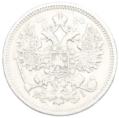 15 копеек 1872 года СПБ НI