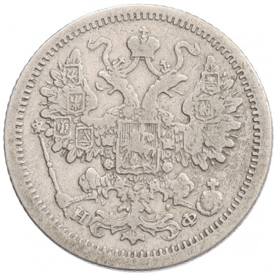 15 копеек 1880 года СПБ НФ