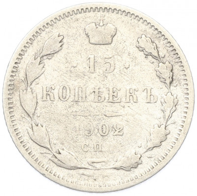 15 копеек 1902 года СПБ АР