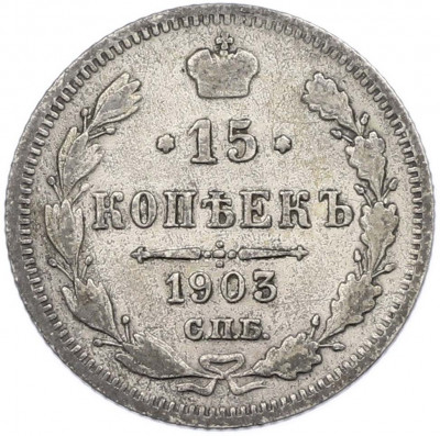 15 копеек 1903 года СПБ АР