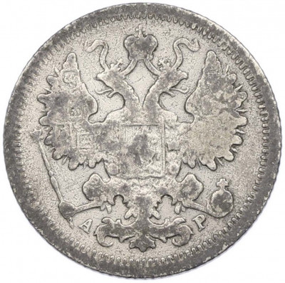 15 копеек 1903 года СПБ АР