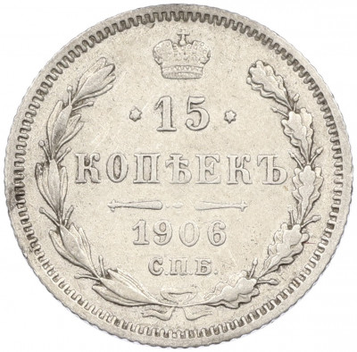 15 копеек 1906 года СПБ ЭБ