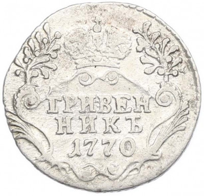 Гривенник 1770 года СПБ