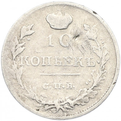 10 копеек 1819 года СПБ ПС