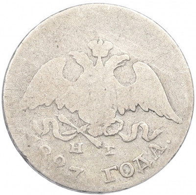 10 копеек 1827 года СПБ НГ