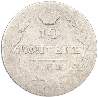 10 копеек 1827 года СПБ НГ