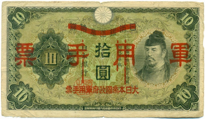 10 йен 1938 года Японская оккупация Китая