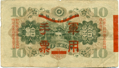 10 йен 1938 года Японская оккупация Китая