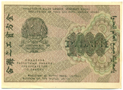 1000 рублей 1919 года